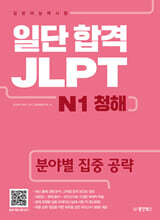 일단 합격 JLPT 일본어능력시험 N1 청해
