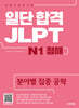 일단 합격 JLPT 일본어능력시험 N1 청해
