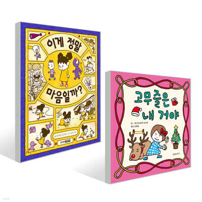 고무줄은 내 거야 + 이게 정말 마음일까 세트