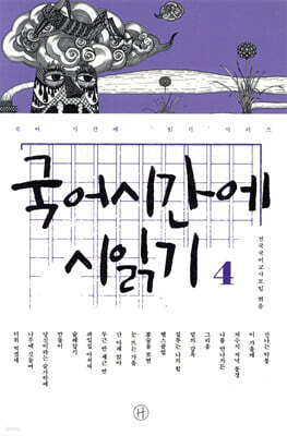 국어시간에 시 읽기 4