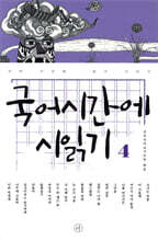 국어시간에 시 읽기 4