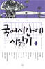국어시간에 시 읽기 4