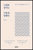 니체와 장자는 이렇게 말했다