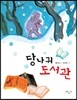 당나귀 도서관