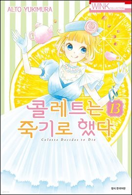 [대여] 콜레트는 죽기로 했다 13권