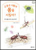 곤충은 어떻게 몸을 지킬까?