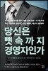 당신은 뼛속까지 경영자인가