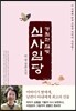 영원한 달빛 신사임당