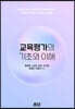 교육평가의 기초와 이해