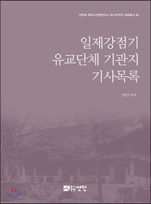 일제강점기 유교단체 기관지 기사목록