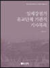 일제강점기 유교단체 기관지 기사목록