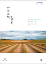 산책자의 인문학 (큰글자도서)