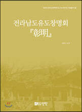 전라남도유도창명회 『彰明』