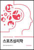 스포츠심리학