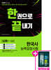 2020 한국사능력검정시험 한권으로 끝내기 [심화(1~3급)]