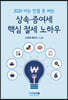 상속 증여세 핵심 절세 노하우