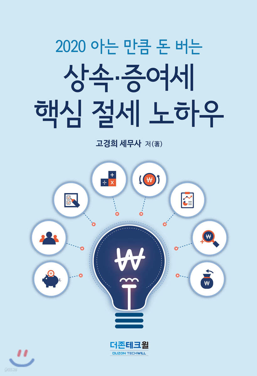 상속 증여세 핵심 절세 노하우