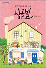 싱글빌 (큰글자도서)