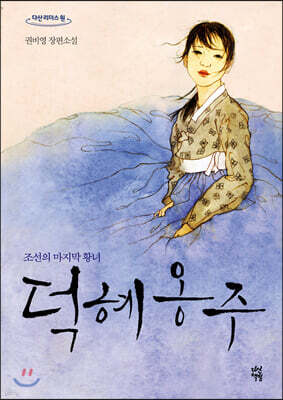 덕혜옹주 (큰글자도서)