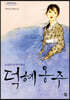 덕혜옹주 (큰글자도서)