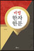 비법 한자 한문
