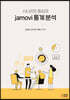 jamovi 통계분석