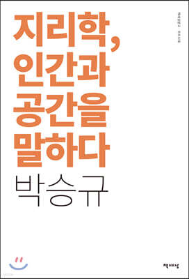 지리학, 인간과 공간을 말하다
