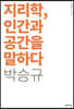 지리학, 인간과 공간을 말하다