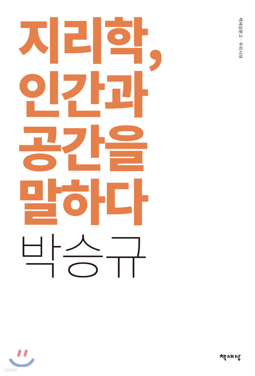 지리학, 인간과 공간을 말하다