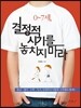 0∼7세, 결정적 시기를 놓치지 마라