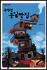 류명성 통일빵집