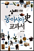 십대를 위한 동아시아史 교과서