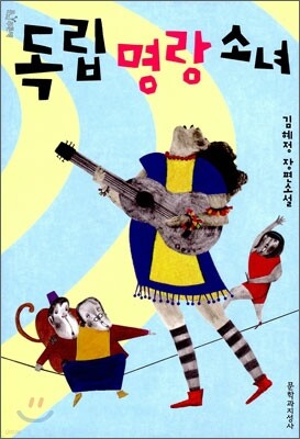 독립명랑소녀