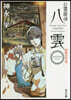 心靈探偵八雲(ANOTHER FILES) 沈默の予言