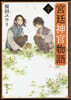 宮廷神官物語(10)