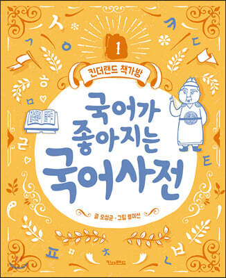 국어가 좋아지는 국어사전