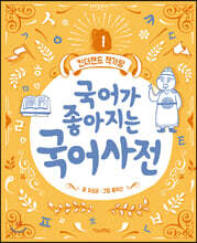 국어가 좋아지는 국어사전