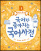 국어가 좋아지는 국어사전