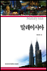 말레이시아