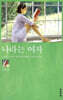나라는 여자