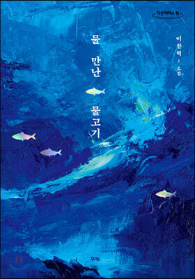 물 만난 물고기 (큰글자도서)