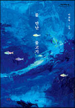 물 만난 물고기 (큰글자도서)