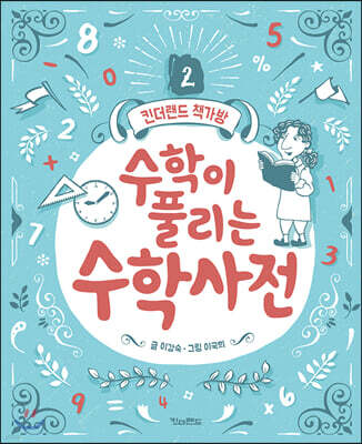 수학이 풀리는 수학 사전