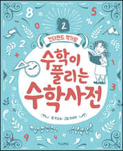 수학이 풀리는 수학 사전