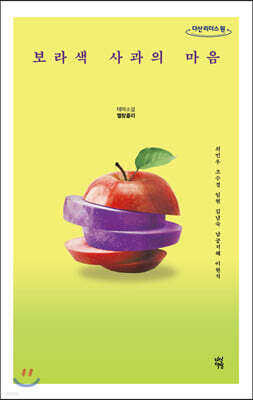 보라색 사과의 마음 (큰글자도서)