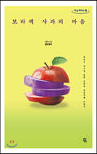 보라색 사과의 마음 (큰글자도서)