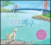 돌아온 진돗개 백구