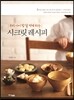 시크릿 레시피