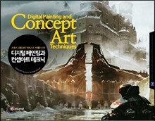 디지털 페인팅과 컨셉아트 테크닉
