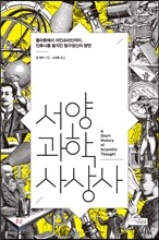 서양과학사상사